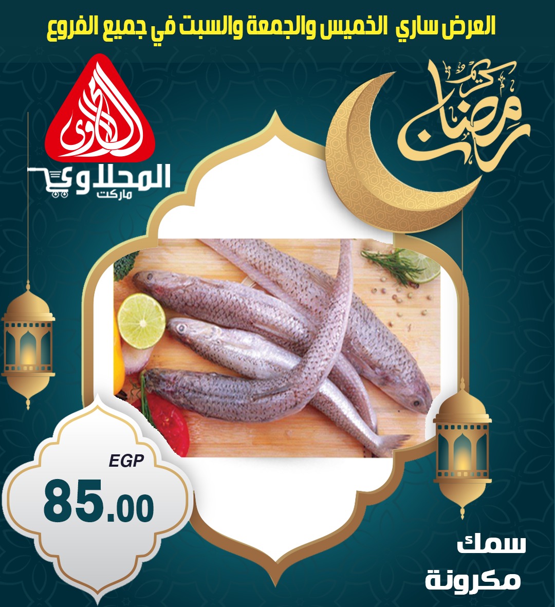 el-mahallawy offers from 6mar to 8mar 2025 عروض المحلاوي من 6 مارس حتى 8 مارس 2025 صفحة رقم 1